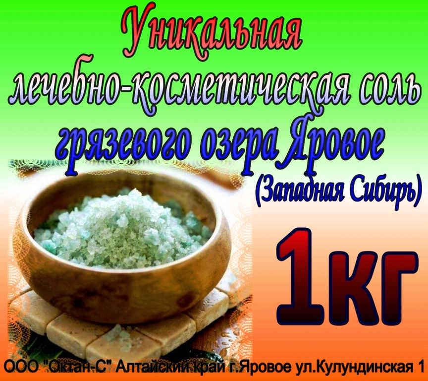 Соль целебная озера Яровое 1кг в Казани